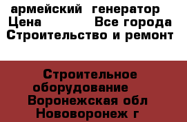 армейский  генератор › Цена ­ 6 000 - Все города Строительство и ремонт » Строительное оборудование   . Воронежская обл.,Нововоронеж г.